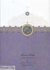 ممالک و مسالک