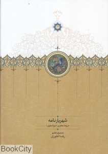 شهریار نامه