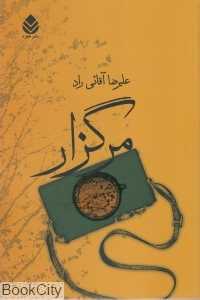 مرگزار