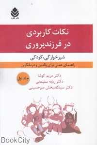 نکات کاربردی در فرزند‌‌پروری 1 (شیرخوارگی کودکی)