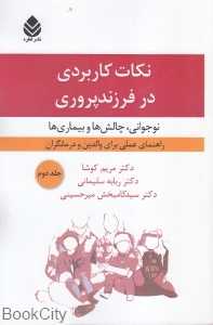 نکات کاربردی در فرزند‌‌پروری 2 (نوجوانی چالش‌ها و بیماری‌ها)