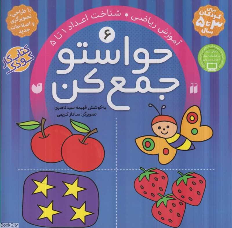 حواستو جمع کن 6 (آموزش ریاضی) - 0