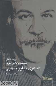 شاعری به این تنهایی