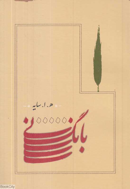 بانگ نی (جیبی شومیز کارنامه)