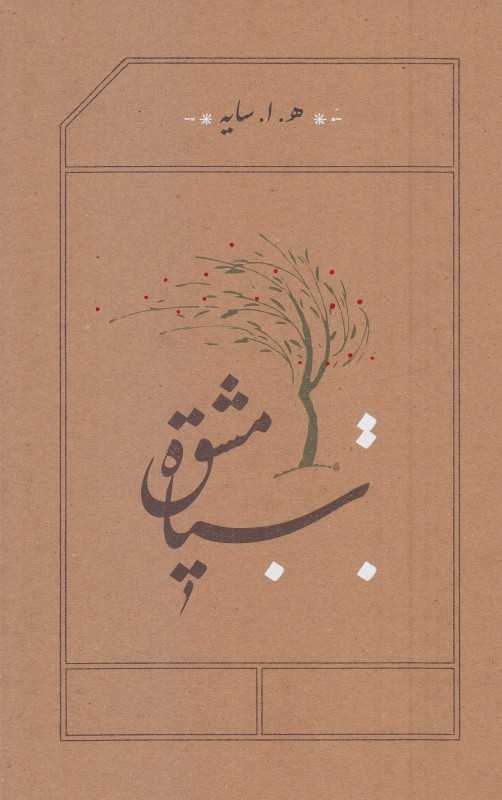 سیاه مشق (شومیز رقعی کارنامه)