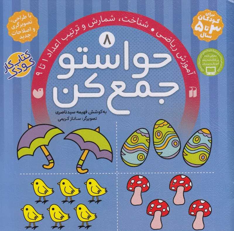 حواستو جمع کن 8 (آموزش ریاضی) - 0