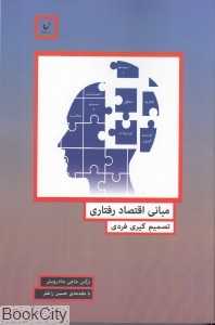 مبانی اقتصاد رفتاری