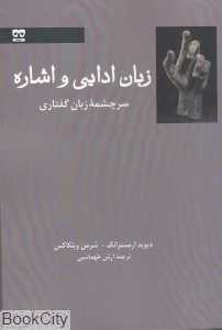 زبان ادایی و اشاره