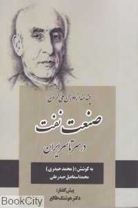 چند سند از دوران ملی کردن صنعت نفت در سرتاسر ایران