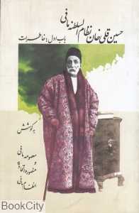 حسین‌قلی خان نظام‌السلطنه مافی (2 جلدی)