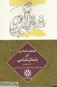 جمعیت‌شناسی در باستان‌شناسی
