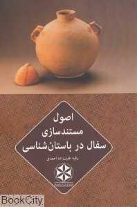 اصول مستندسازی سفال در باستان‌شناسی