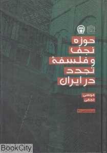 حوزه نجف و فلسفه تجدد در ایران