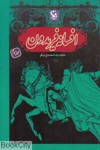 افسانه فریدون 3