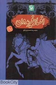 افسانه فریدون 2