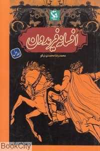 افسانه فریدون 1