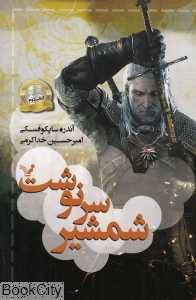 شمشیر سرنوشت (ویچر 2)