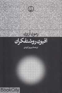 افیون روشنفکران
