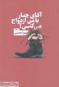 آقای چنار با من ازدواج می‌کنی