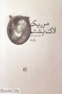 من یک لاک‌پشتم