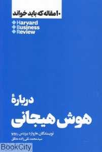 درباره هوش هیجانی (10 مقاله که باید خواند)