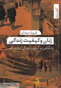 زنان و کیفیت زندگی (با نگاهی به کیفیت زندگی زنان در شهر)