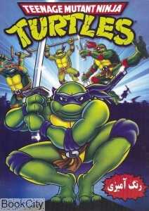 رنگ‌آمیزی لاک‌پشت نینجا (Turtles)