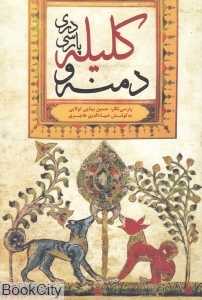 کلیله و دمنه (پارسی دری)