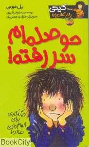 کیتی دختر آتش‌پاره 10 (حوصله‌ام سر رفته)