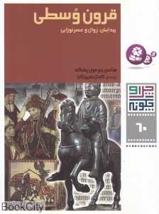 چرا و چگونه 60 (قرون وسطی) (پیدایش زوال و عصر نوزایی) - 0