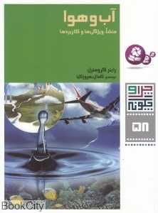 چرا و چگونه 58 (آب و هوا) (منشا ویژگی‌ها و کاربردها)