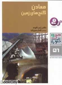 چرا و چگونه 56 (معادن گنج‌های زمین)