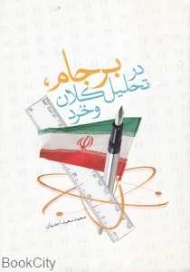 برجام در تحلیل کلان و خرد