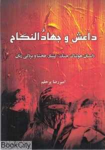 داعش و جهادالنکاح