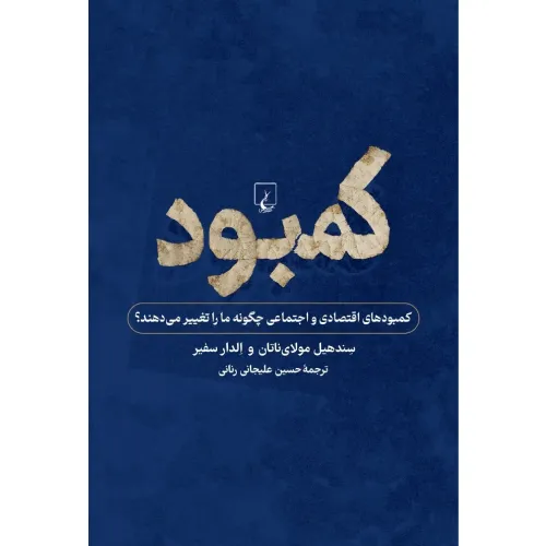 کمبود (نگاهی به کمبودهای فردی و اجتماعی)