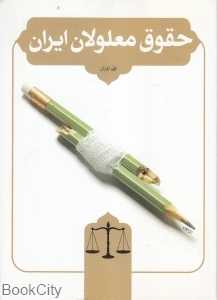 حقوق معلولان ایران