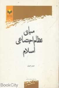 مبانی نظام اجتماعی اسلام