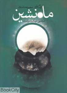 ماه‌نشین (مجموعه داستان)