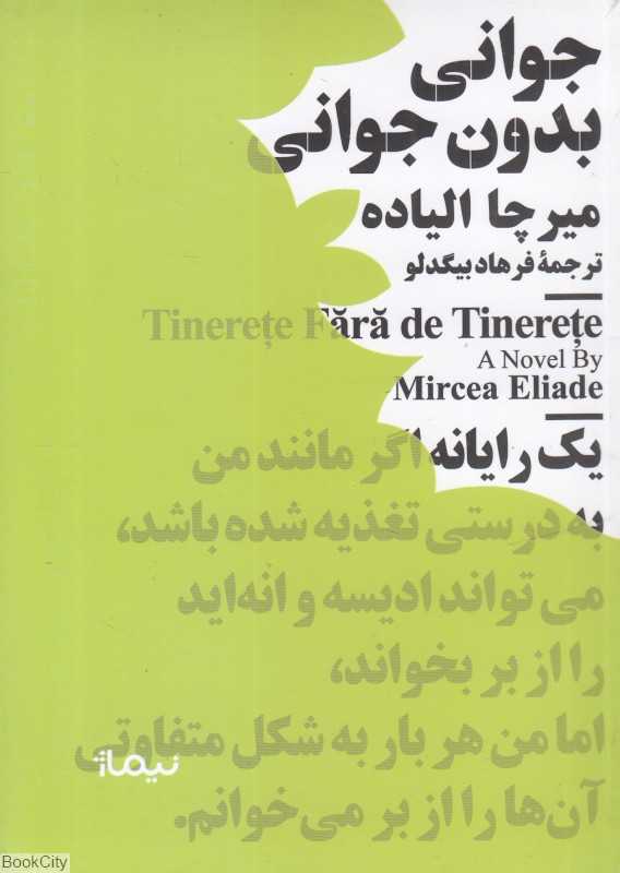 جوانی بدون جوانی (نیماژ)