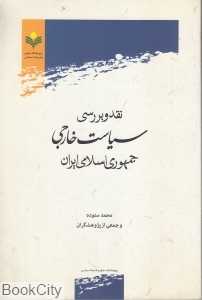 نقد بررسی سیاست خارجی جمهوری اسلامی ایران