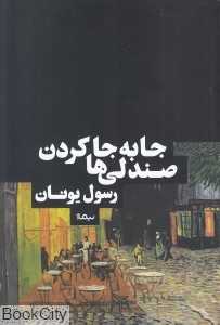 جابه‌جا کردن صندلی‌ها