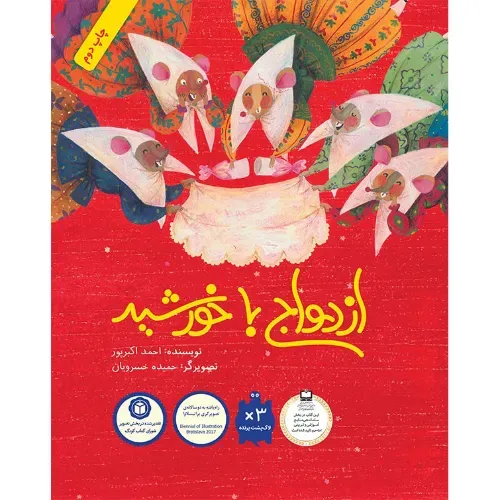 ازدواج با خورشید (شومیز) (تصویرگر حمیده خسرویان) - 0