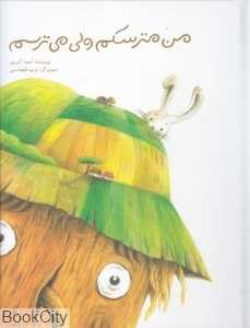 من مترسکم ولی می‌ترسم  (گالینگور) (تصویرگر مریم طهماسبی)