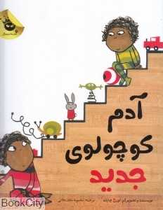 آدم کوچولوی جدید (تصویرگر لورن چایلد)