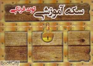 صندوق سکه آموزشی توت‌فرنگی ماوا