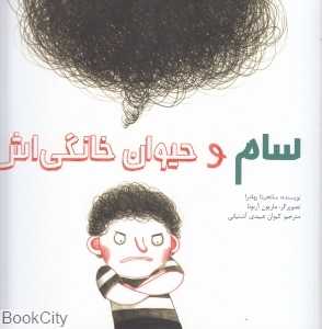 سام و حیوان خانگی‌اش (شومیز) (تصویرگر ماریون آربونا) - 0