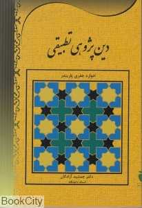 دین‌پژوهی تطبیقی