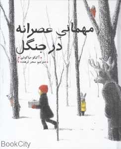 مهمانی عصرانه در جنگل (گالینگور)