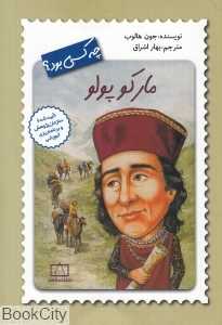 مارکوپولو چه کسی بود