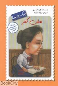 هلن کلر چه کسی بود
